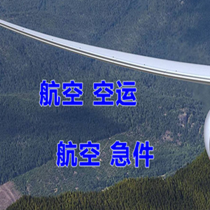 台州路桥机场物流快递-选东方航空和上海航空